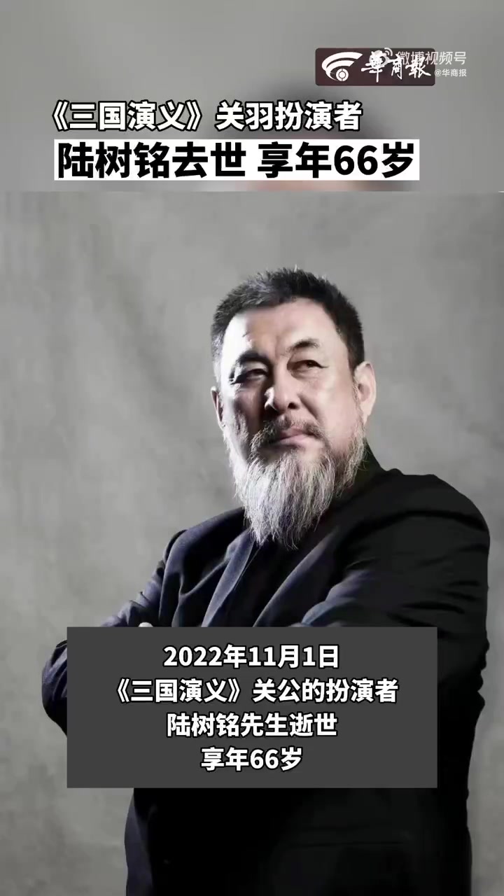 三国演义》关羽扮演者陆树铭去世-观察者网