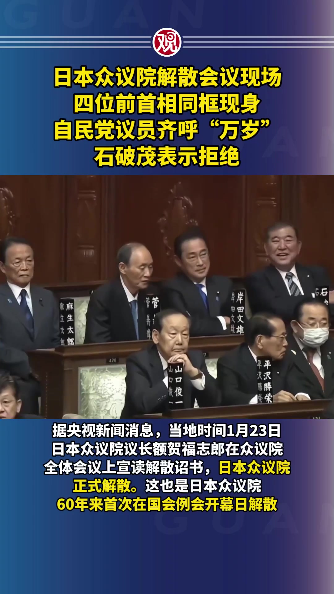 自民党议员高呼“万岁”，石破茂面色严肃、保持沉默-观察者网