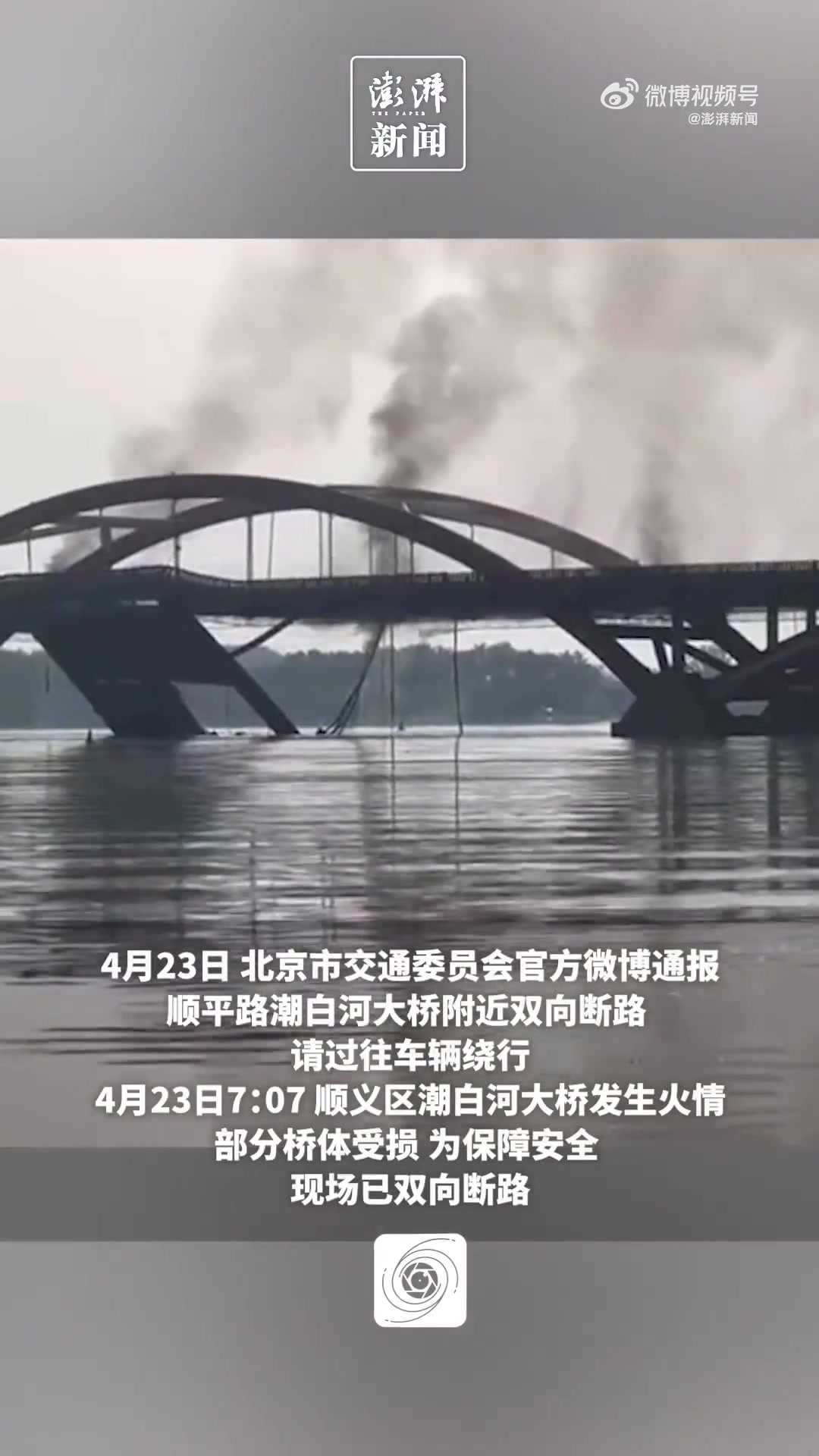 北京通报潮白河大桥坍塌事故原因-观察者网