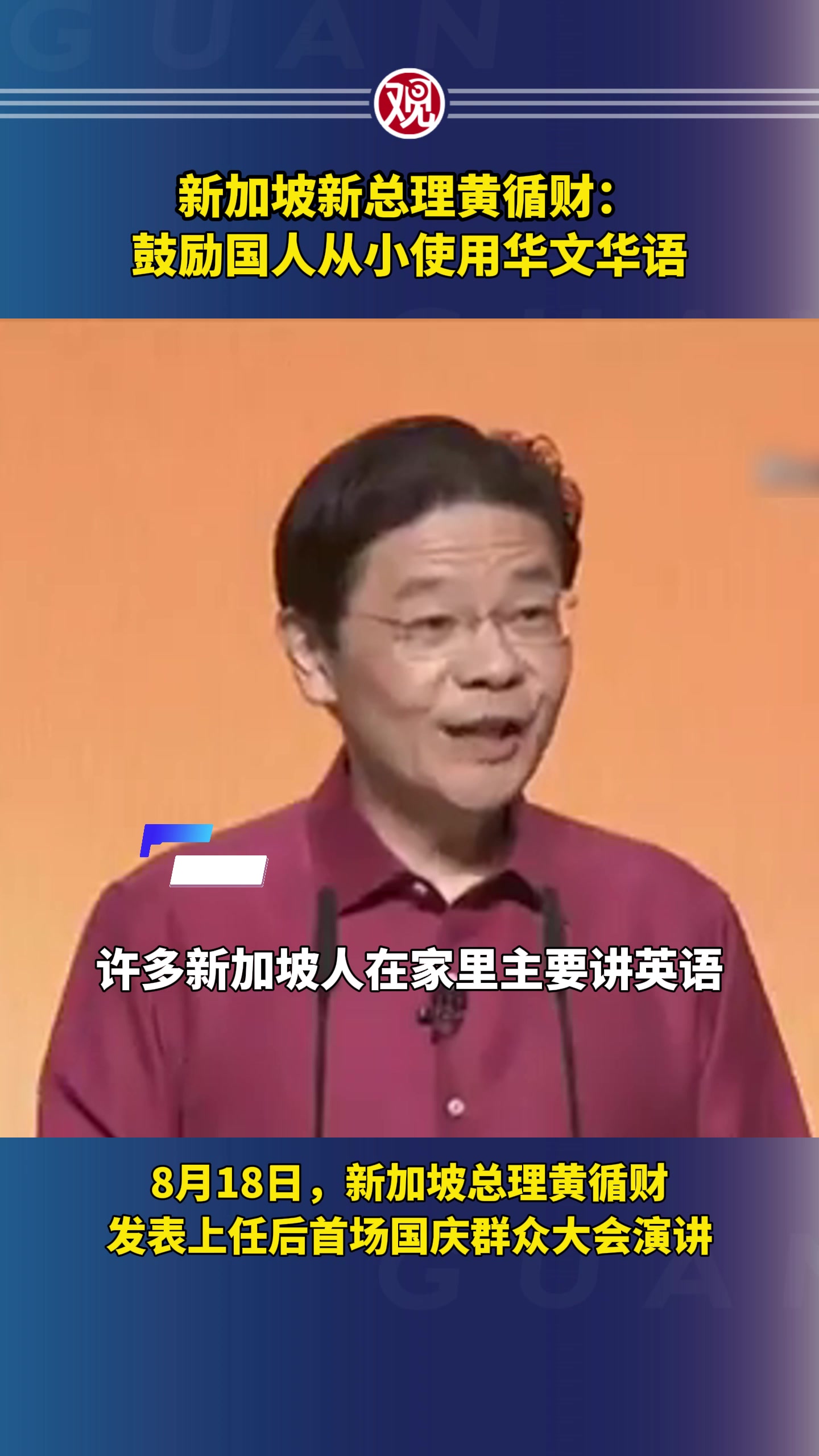 新加坡本质上是亚洲社会，国民应从小多使用华语”-观察者网