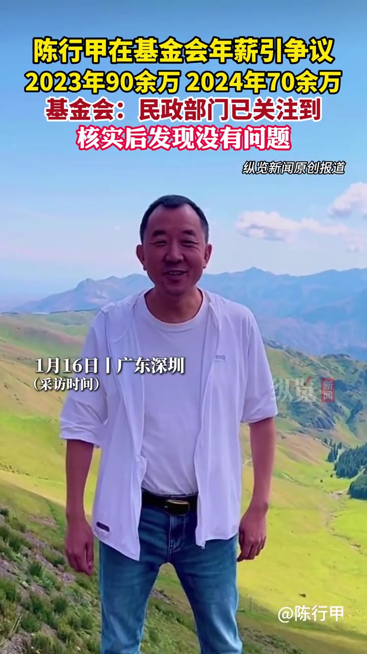 基金会回应“陈行甲年薪超70万”-观察者网