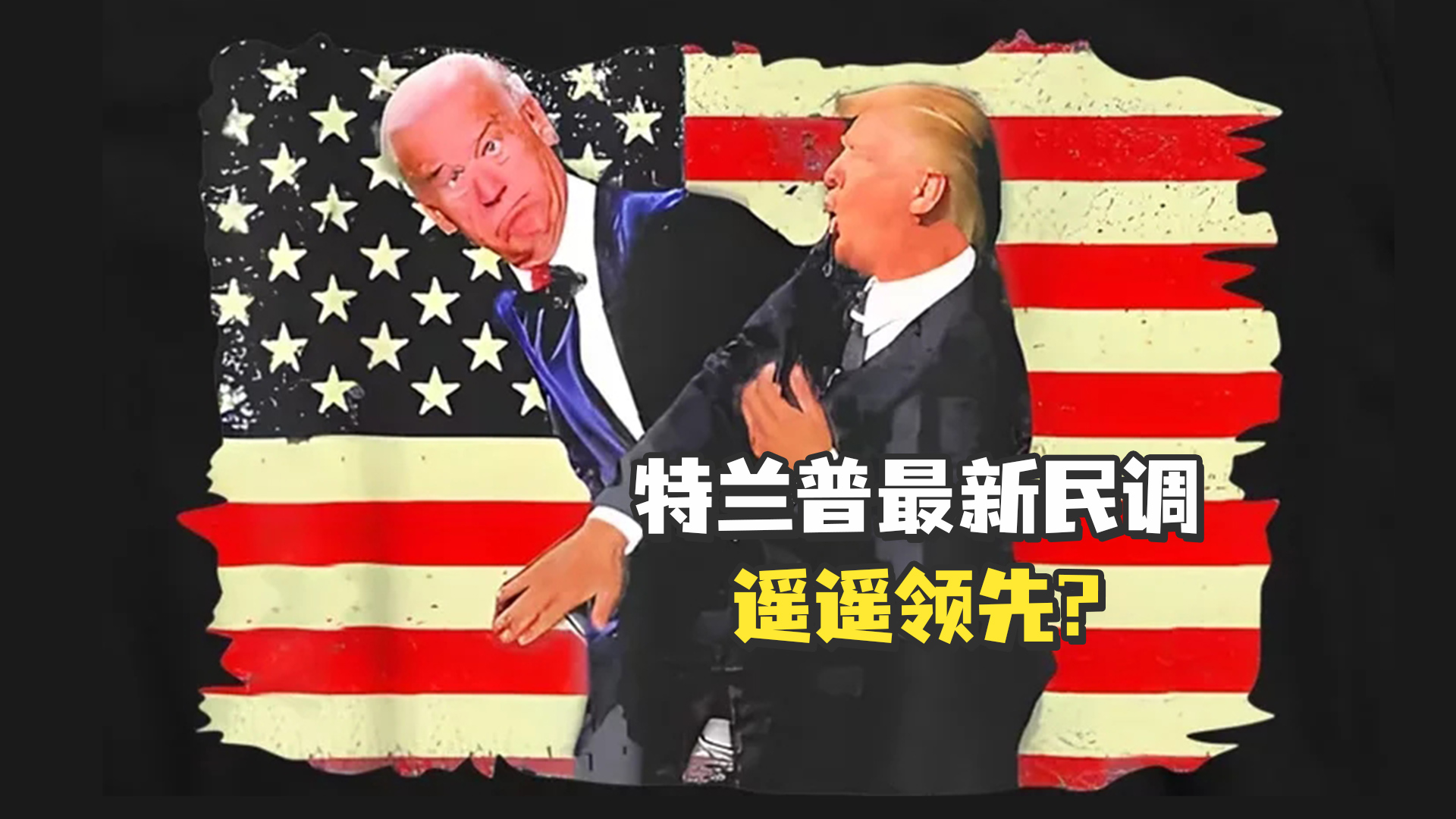 2024美国大选最新民调，特朗普居然遥遥领先？